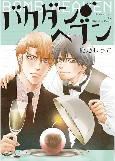 バクダン●ヘブン