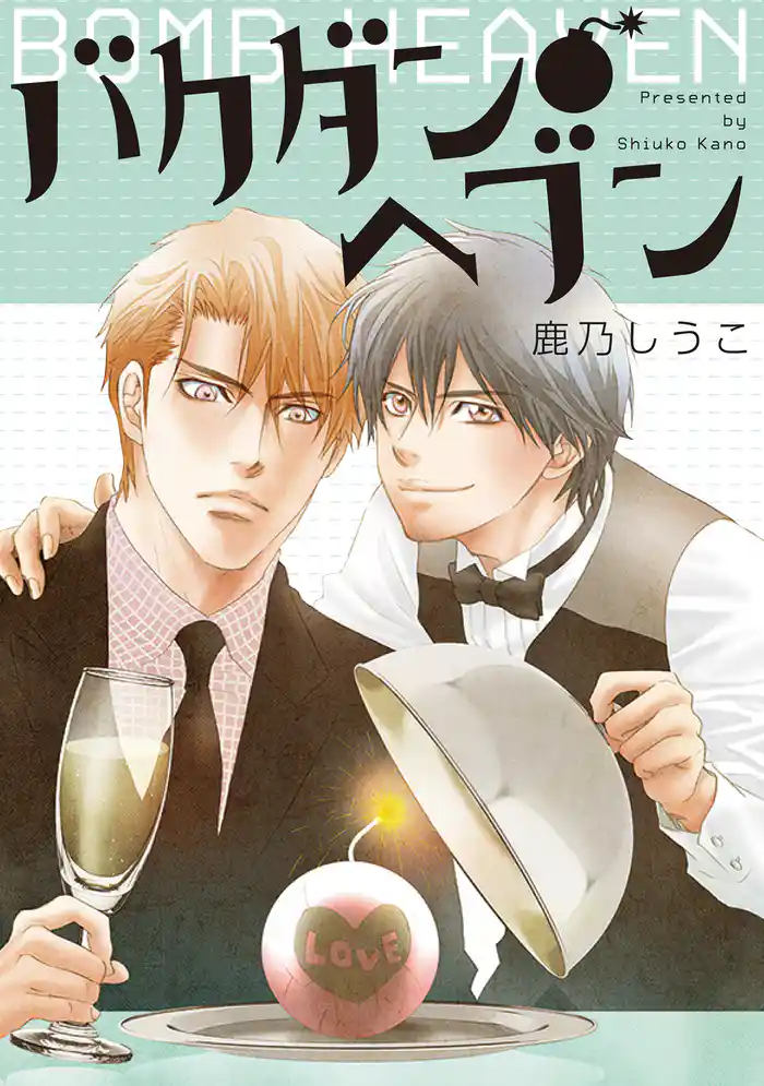 バクダン●ヘブン