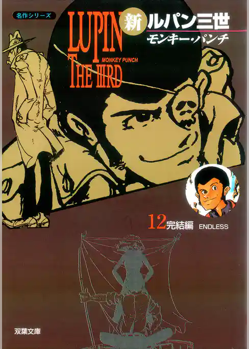 新ルパン三世