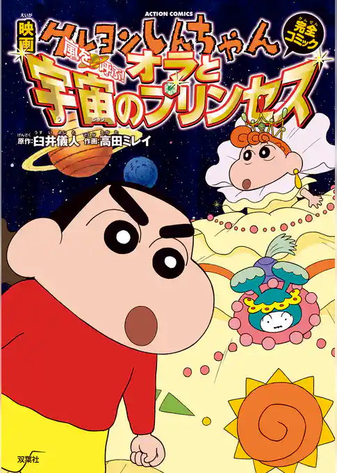映画クレヨンしんちゃん 嵐を呼ぶ！ オラと宇宙のプリンセス