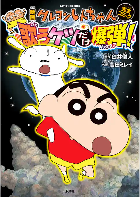 映画クレヨンしんちゃん 嵐を呼ぶ 歌うケツだけ爆弾！