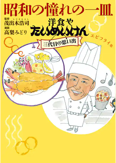 昭和の憧れの一皿洋食やたいめいけん三代目の思い出　エビフライ他