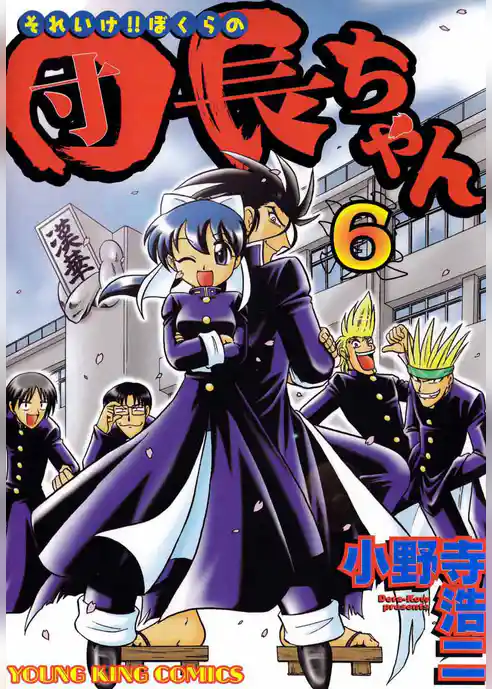 それいけ！！ぼくらの団長ちゃん