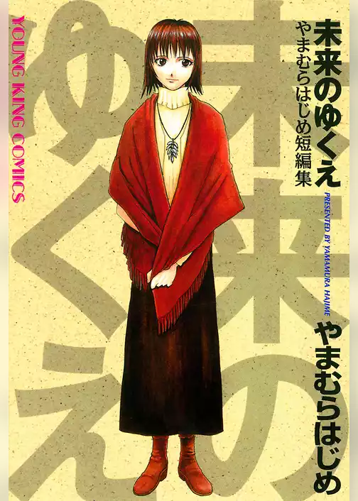 未来のゆくえ
