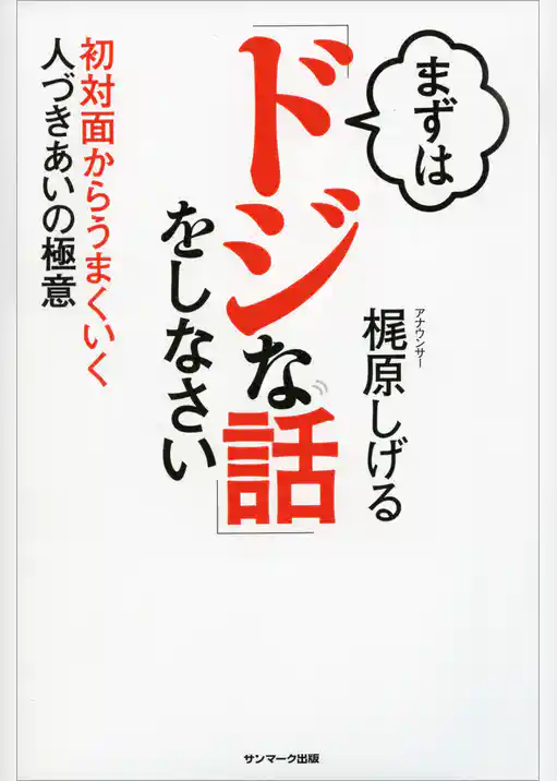まずは「ドジな話」をしなさい