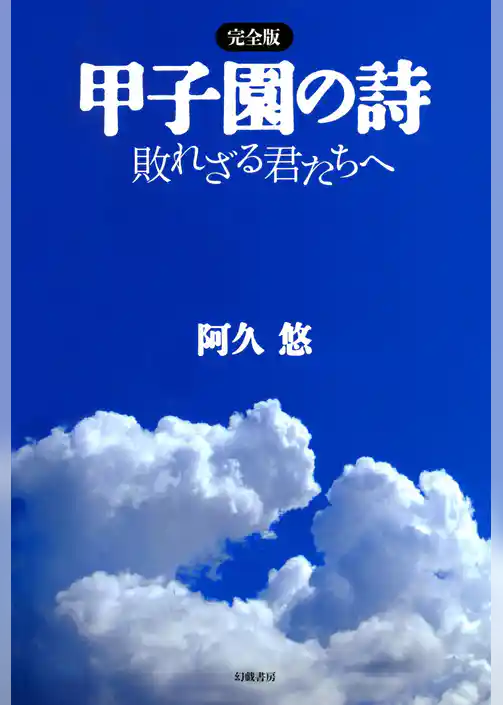 完全版 甲子園の詩　敗れざる君たちへ