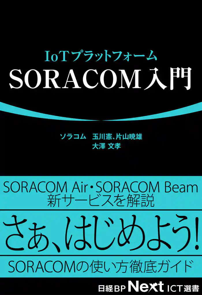 IoTプラットフォーム SORACOM入門(日経BP Next ICT選書)