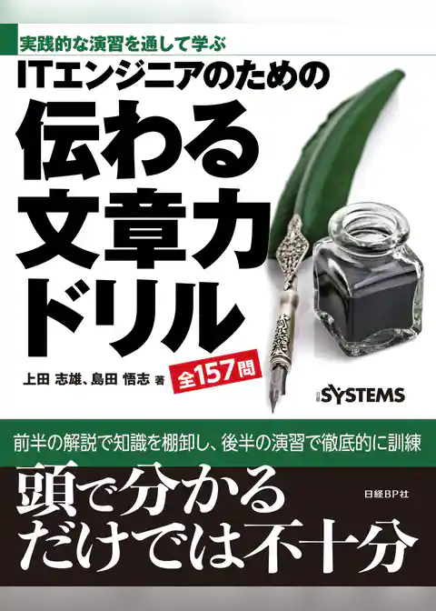 ITエンジニアのための　伝わる文章力ドリル（日経BP Next ICT選書）
