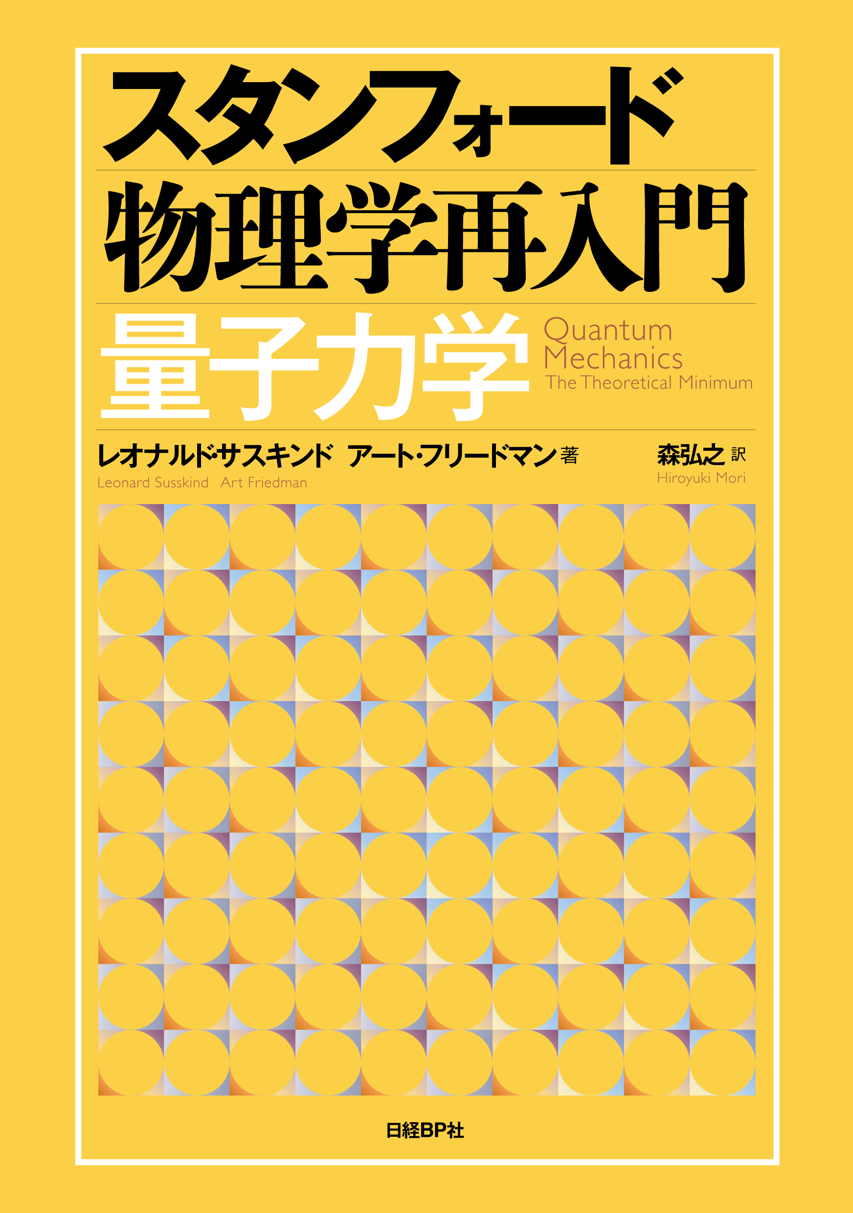 スタンフォード物理学再入門 量子力学(書籍) - 電子書籍 | U-NEXT 初回