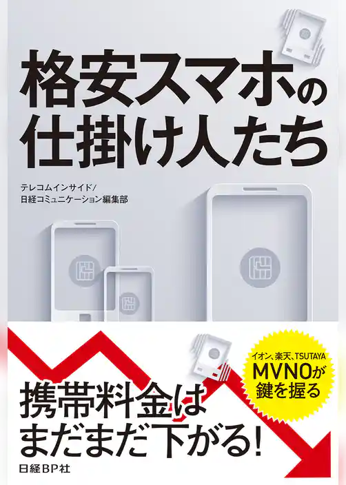 格安スマホの仕掛け人たち（日経BP Next ICT選書）