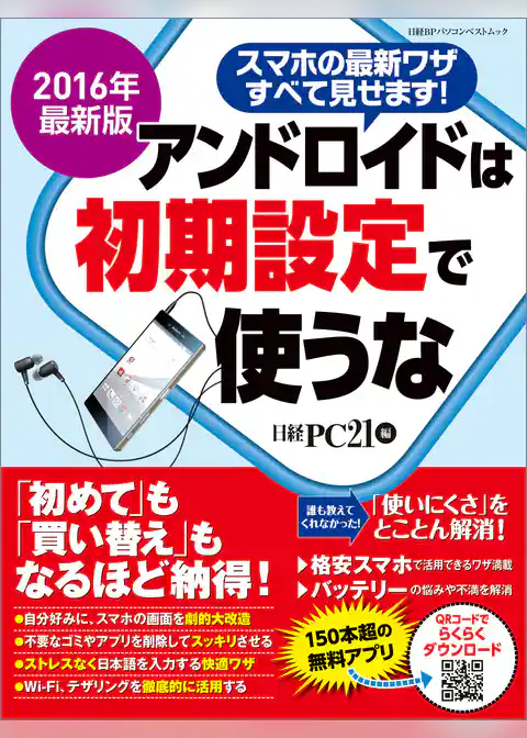 2016年最新版　アンドロイドは初期設定で使うな