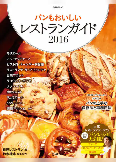 パンもおいしいレストランガイド2016