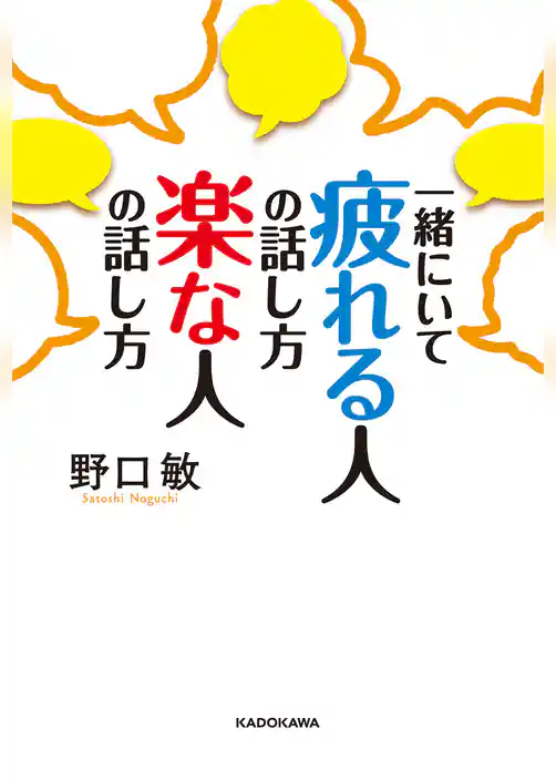 一緒にいて　疲れる人の話し方　楽な人の話し方