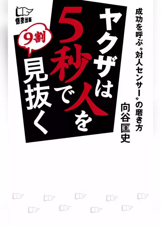 ヤクザは人を５秒で９割見抜く
