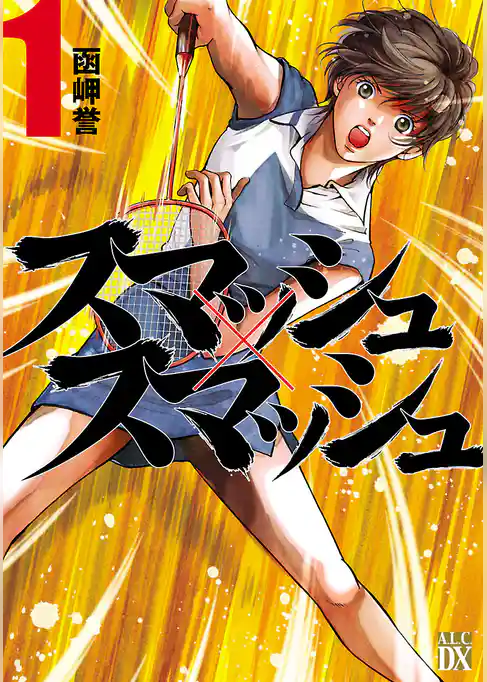 スマッシュ×スマッシュ