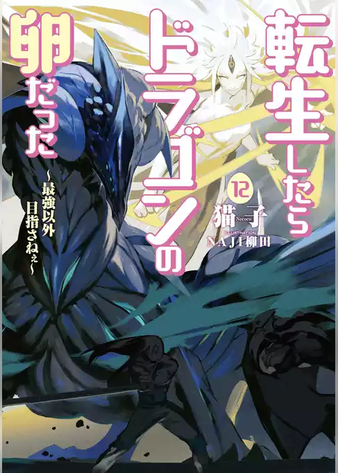 転生したらドラゴンの卵だった