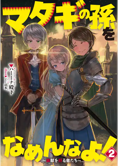 マタギの孫をなめんなよ！