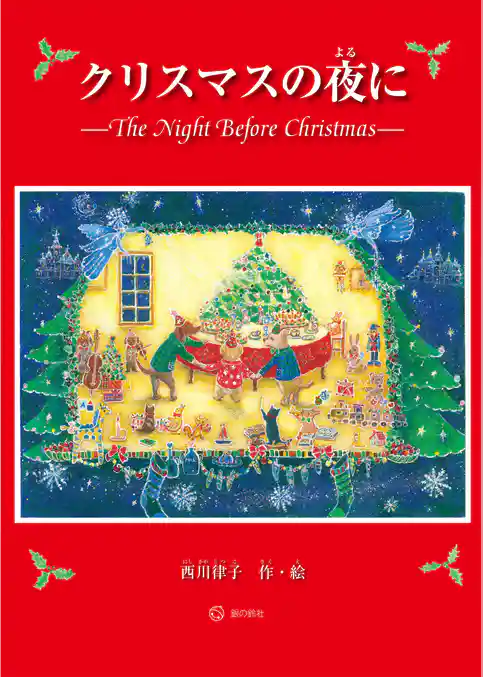 クリスマスの夜に