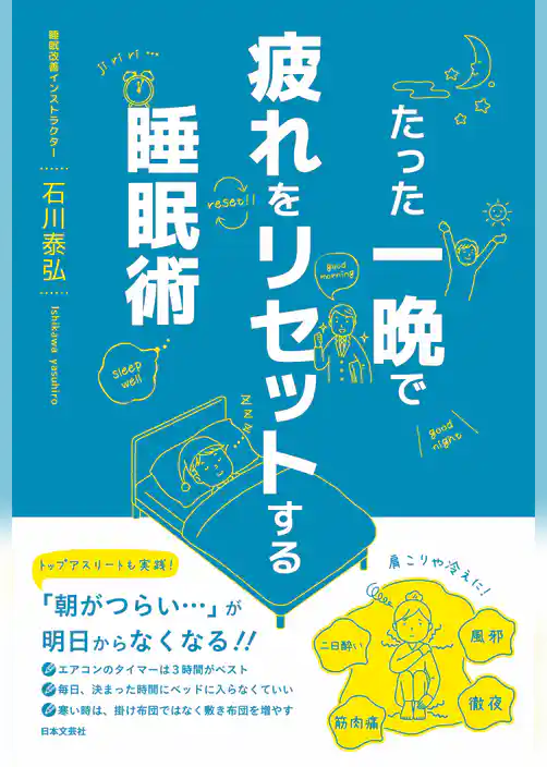 たった一晩で疲れをリセットする睡眠術