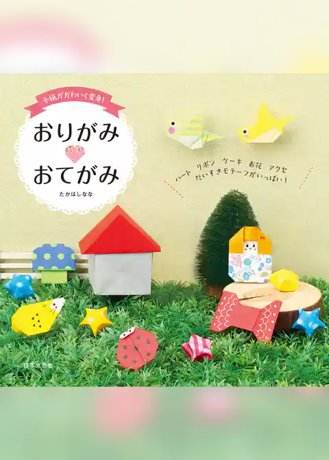 手紙がかわいく変身！　おりがみおてがみ