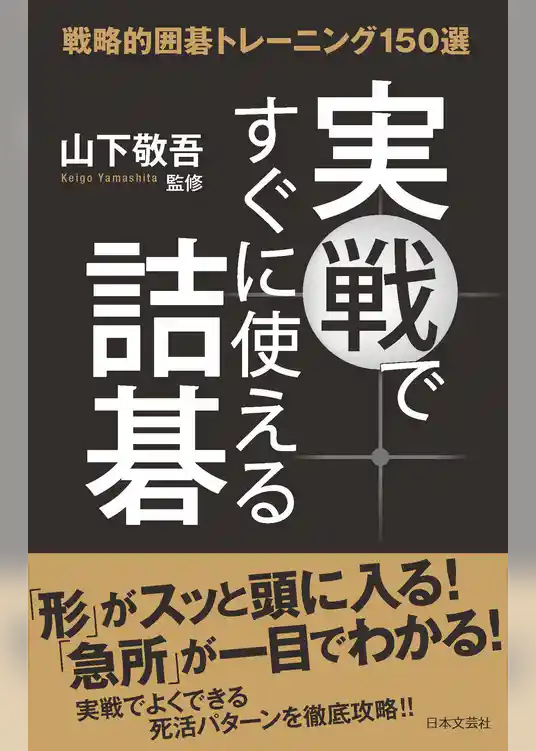 実戦ですぐに使える詰碁