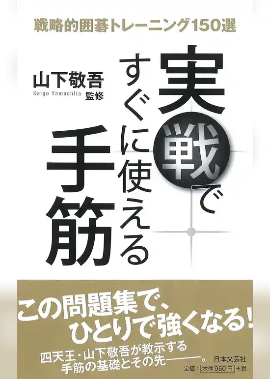 実戦ですぐに使える手筋　戦略的囲碁トレーニング150選