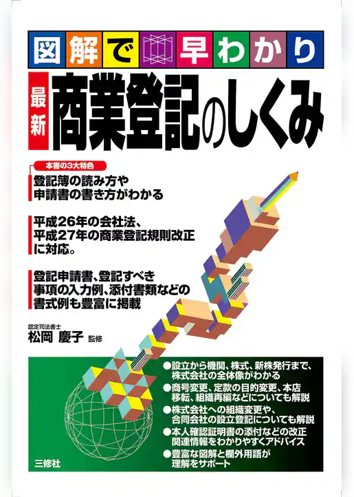 最新 商業登記のしくみ
