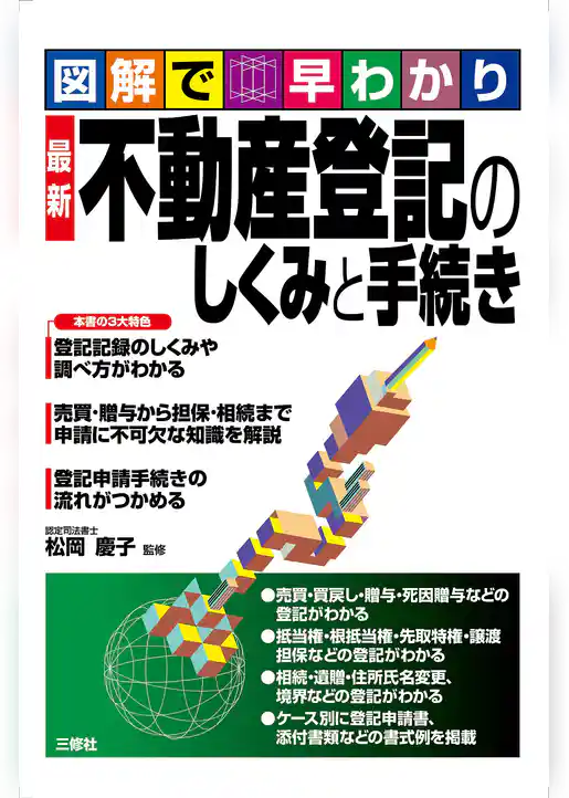 最新 不動産登記のしくみと手続き