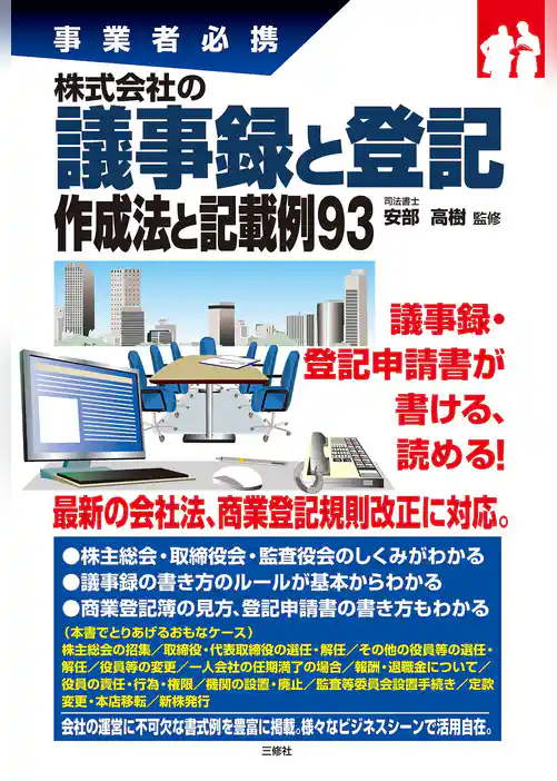 株式会社の議事録と登記 作成法と記載例93