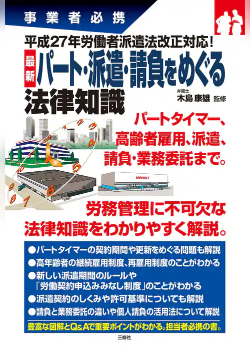 最新 パート・派遣・請負をめぐる法律知識