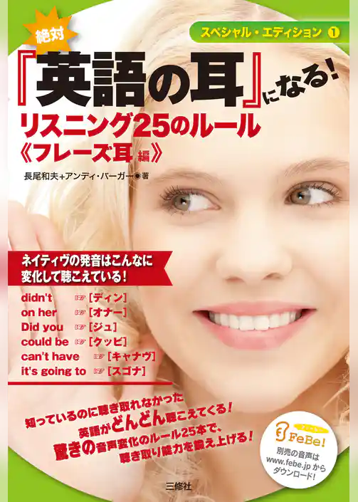 絶対『英語の耳』になる！　リスニング25のルール　《フレーズ耳編》