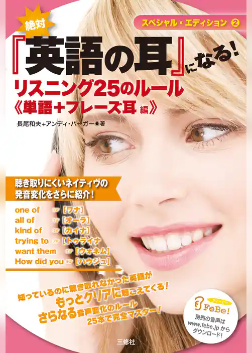 絶対『英語の耳』になる！　リスニング25のルール　《単語＋フレーズ耳編》
