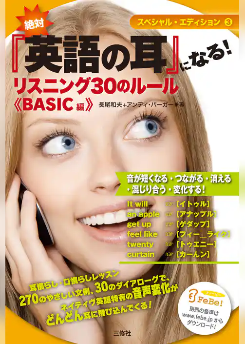 絶対『英語の耳』になる！　リスニング30のルール　《BASIC編》