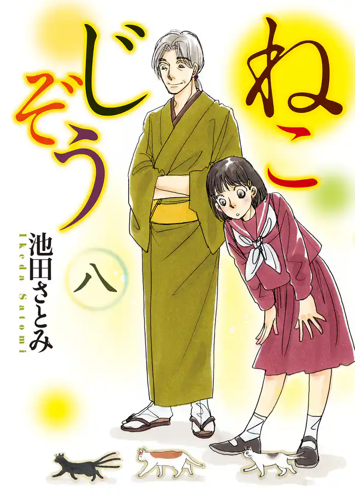 ねこじぞう（8）