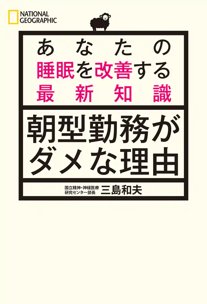 朝型勤務がダメな理由　あなたの睡眠を改善する最新知識