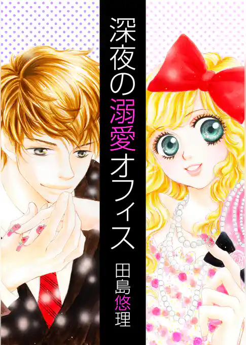 深夜の溺愛オフィス
