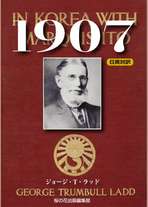 1907 IN KOREA WITH MARQUIS ITO（伊藤侯爵と共に朝鮮にて）