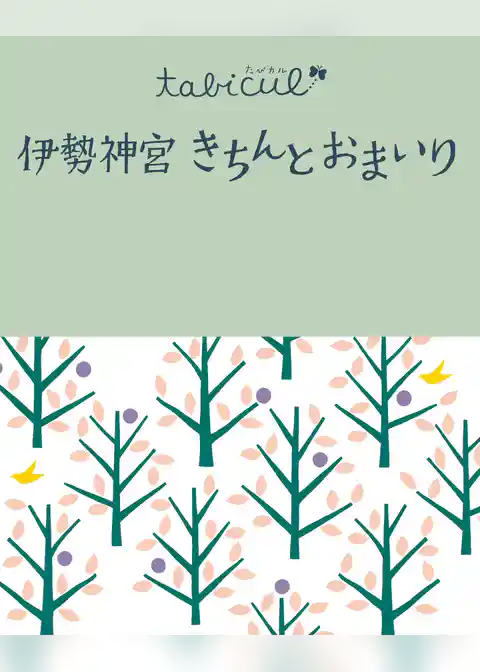 伊勢神宮 きちんとおまいり（2016年版）