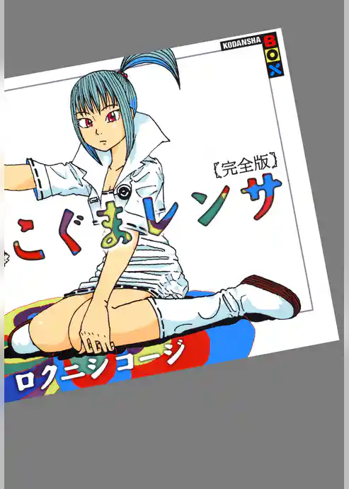 こぐまレンサ　完全版