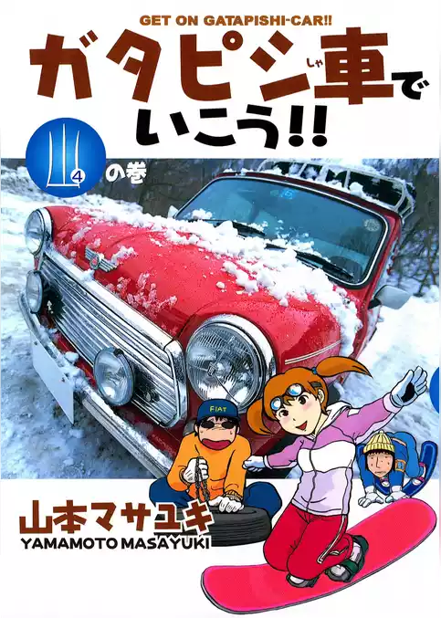 ガタピシ車でいこう！！