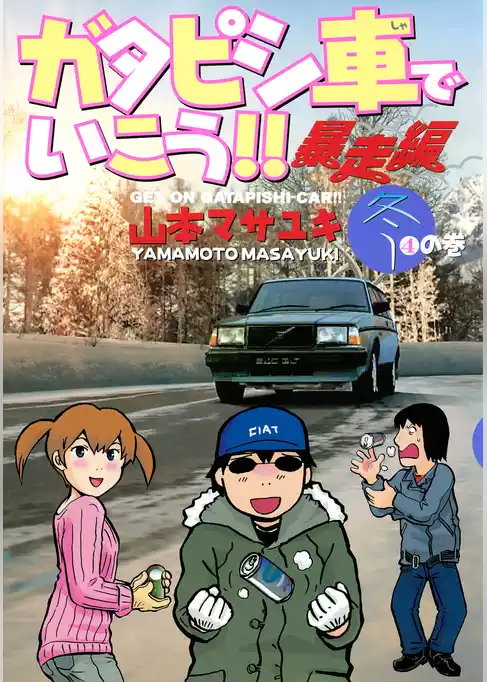 ガタピシ車でいこう！！　暴走編