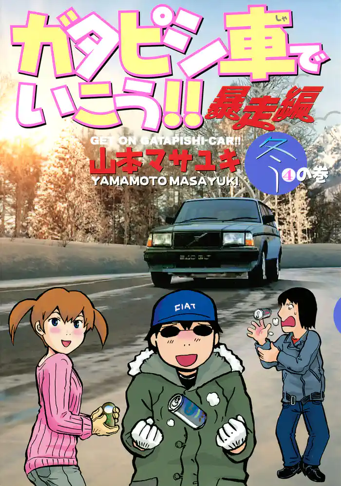 ガタピシ車でいこう!! 暴走編(4)