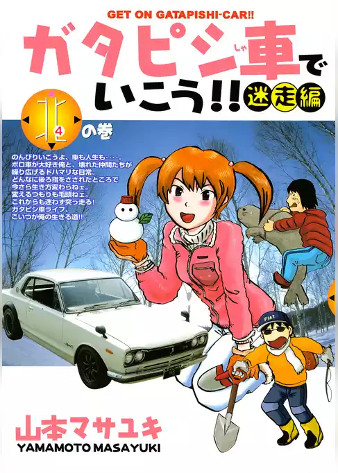ガタピシ車でいこう！！　迷走編