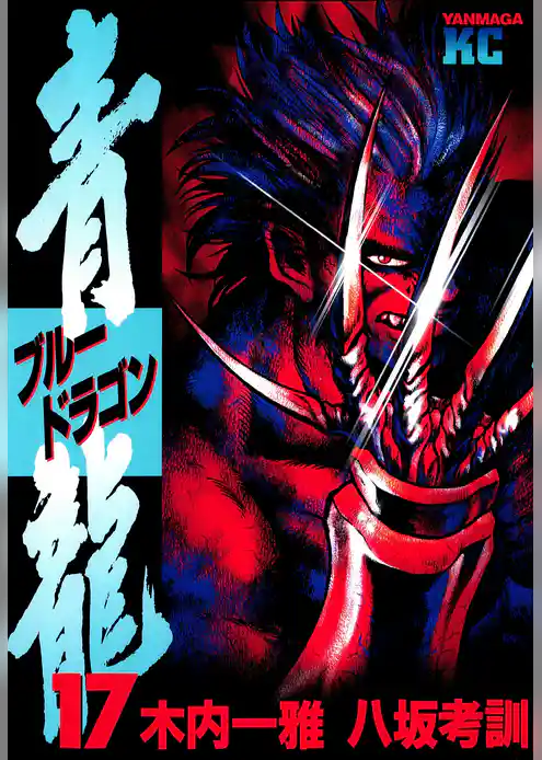 青龍＜ブルードラゴン＞