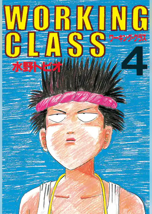 ＷＯＲＫＩＮＧ　ＣＬＡＳＳ