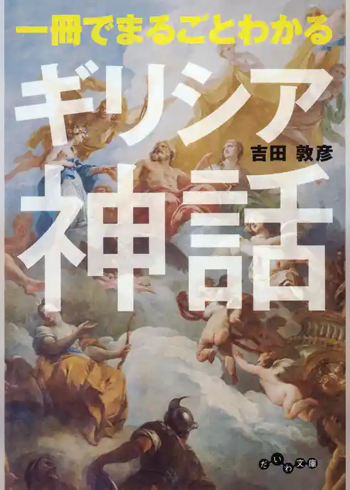 一冊でまるごとわかるギリシア神話