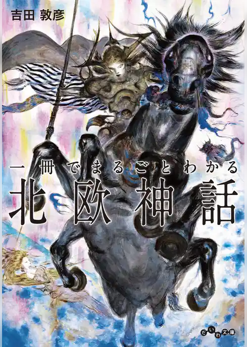 一冊でまるごとわかる北欧神話