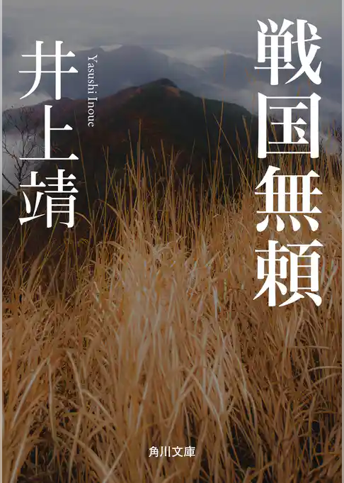 戦国無頼