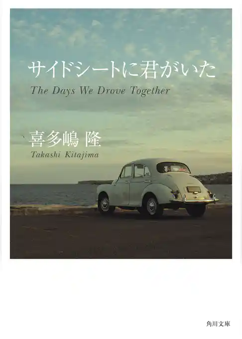 サイドシートに君がいた