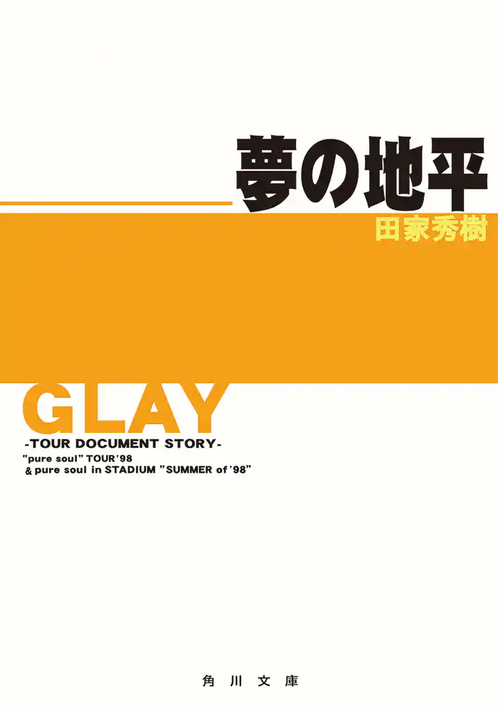 GLAY~ツアー・ドキュメント・ストーリー~ 夢の地平 “pure soul”TOUR ’98&pure soul in STADIUM“SUMMER of ’98”